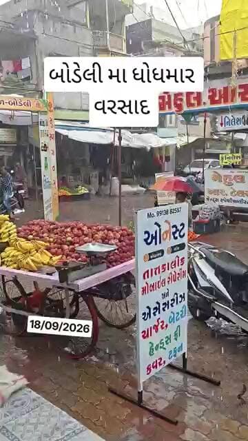 બોડેલીમાં ધોધમાર વરસાદ #bodeli #chhotaudepur #gujaratinews