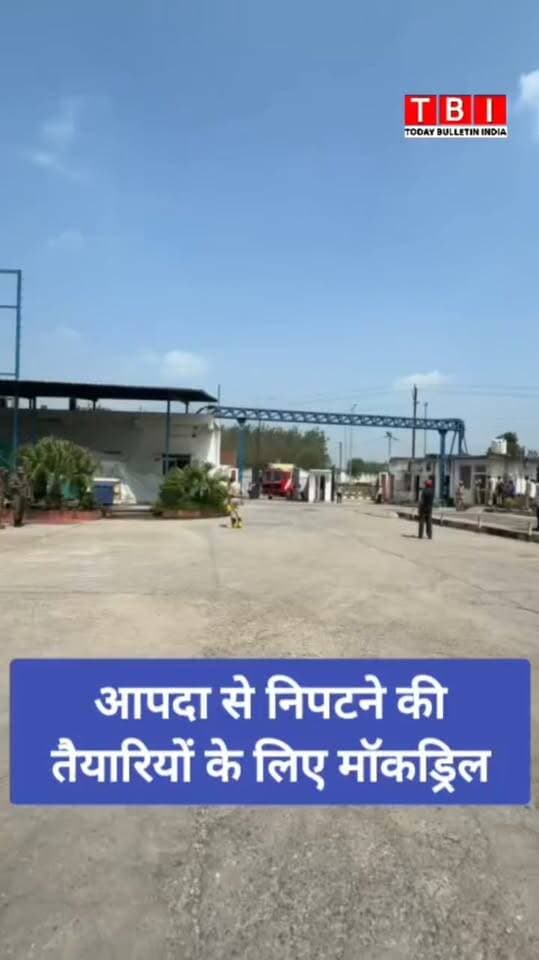 Rampur News | आपदा से निपटने की तैयारियों का हुआ 'रियलिटी चेक'!
जिलाधिकारी अजय कुमार द्विवेदी के मार्गदर्शन में आज जनपद में भूकंप, आग और रासायनिक हादसों से निपटने के लिए 4 प्रमुख स्थानों पर सफल मॉक ड्रिल आयोजित की गई।
#RampurNews