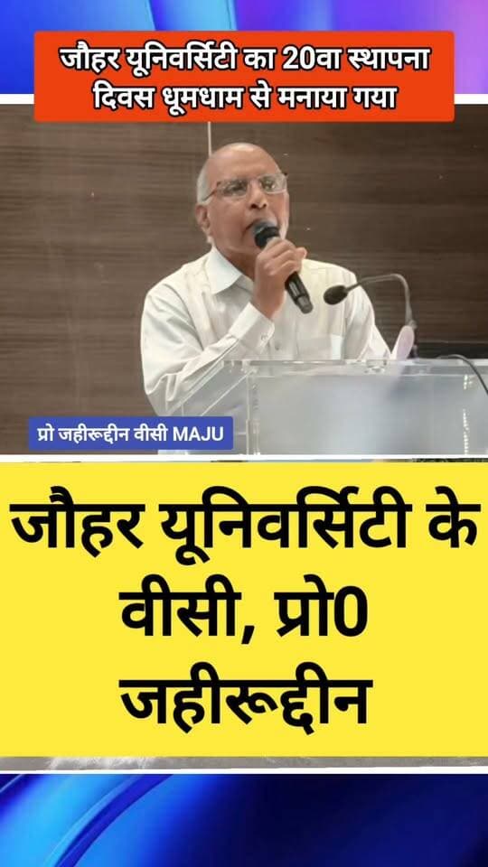 🎓 मोहम्मद अली जौहर यूनिवर्सिटी का 20वां स्थापना दिवस धूमधाम से मनाया गया! ✨
समारोह में फाउंडर आज़म खान की पत्नी डॉ. तंजीम फातिमा मुख्य अतिथि रहीं, जिन्होंने आज़म खान और अब्दुल्ला आज़म को याद किया।
वीसी प्रो. जफरुद्दीन ने यूनिवर्सिटी की उपलब्धियां बताईं। छात्रों ने शानदार नाटक प्रस्तुत किए और विद्यार्थियों को सम्मानित किया गया। 🏛️📚
#Rampur #JauharUniversity #FoundationDay #Education #News
Mohammad Ali Jauhar University