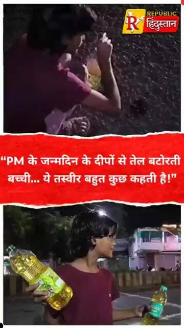 “PM के जन्मदिन के दीपों से तेल बटोरती बच्ची… ये तस्वीर बहुत कुछ कहती है!”