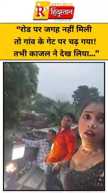 “रोड पर जगह नहीं मिली तो गांव के गेट पर चढ़ गया! तभी काजल ने देख लिया…”