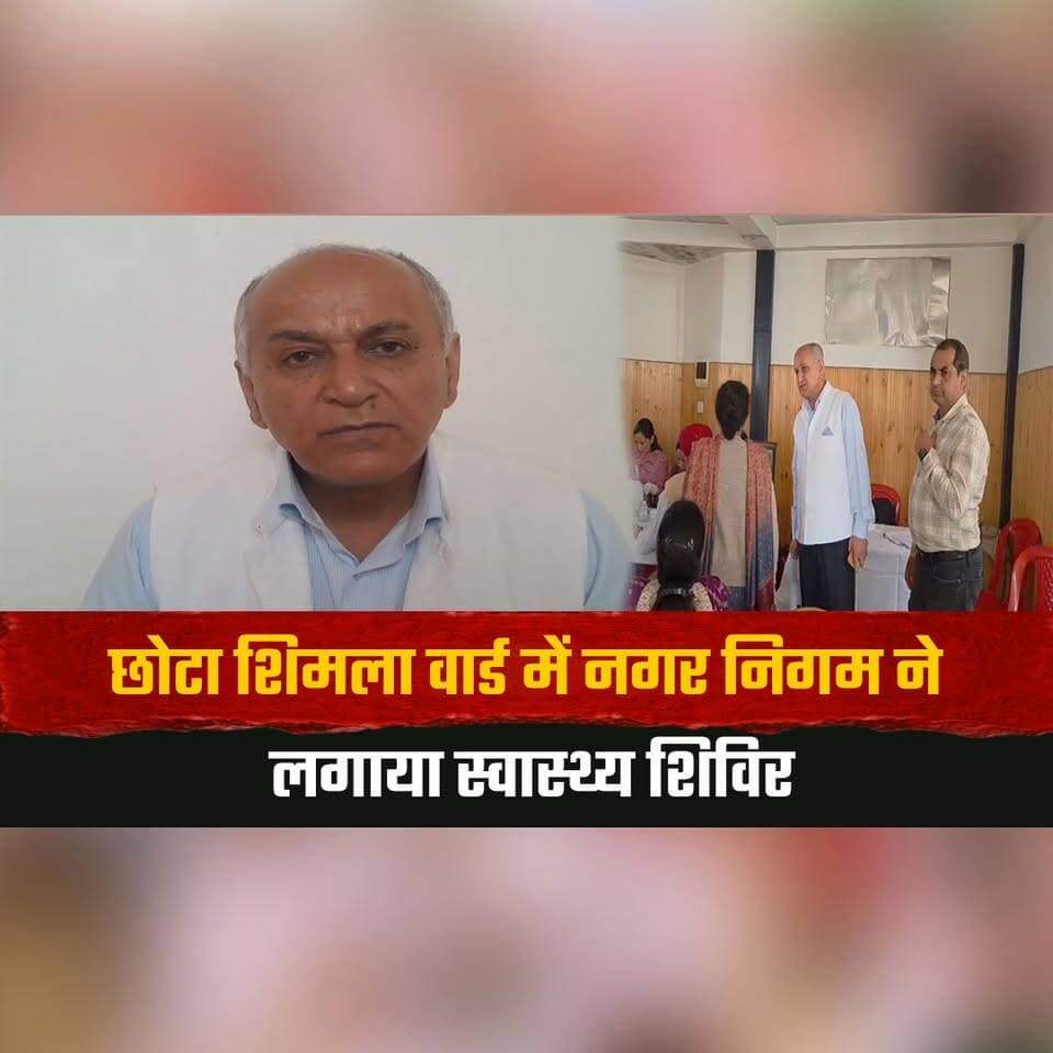 छोटा शिमला वार्ड में नगर निगम ने लगाया स्वास्थ्य शिविर
करीब 300 लोगों की हुई जांच
#Shimla #HealthCamp #ChhotaShimla #HealthCheckup #MunicipalCorporation #HimachalPradesh #thesummernewshimachal