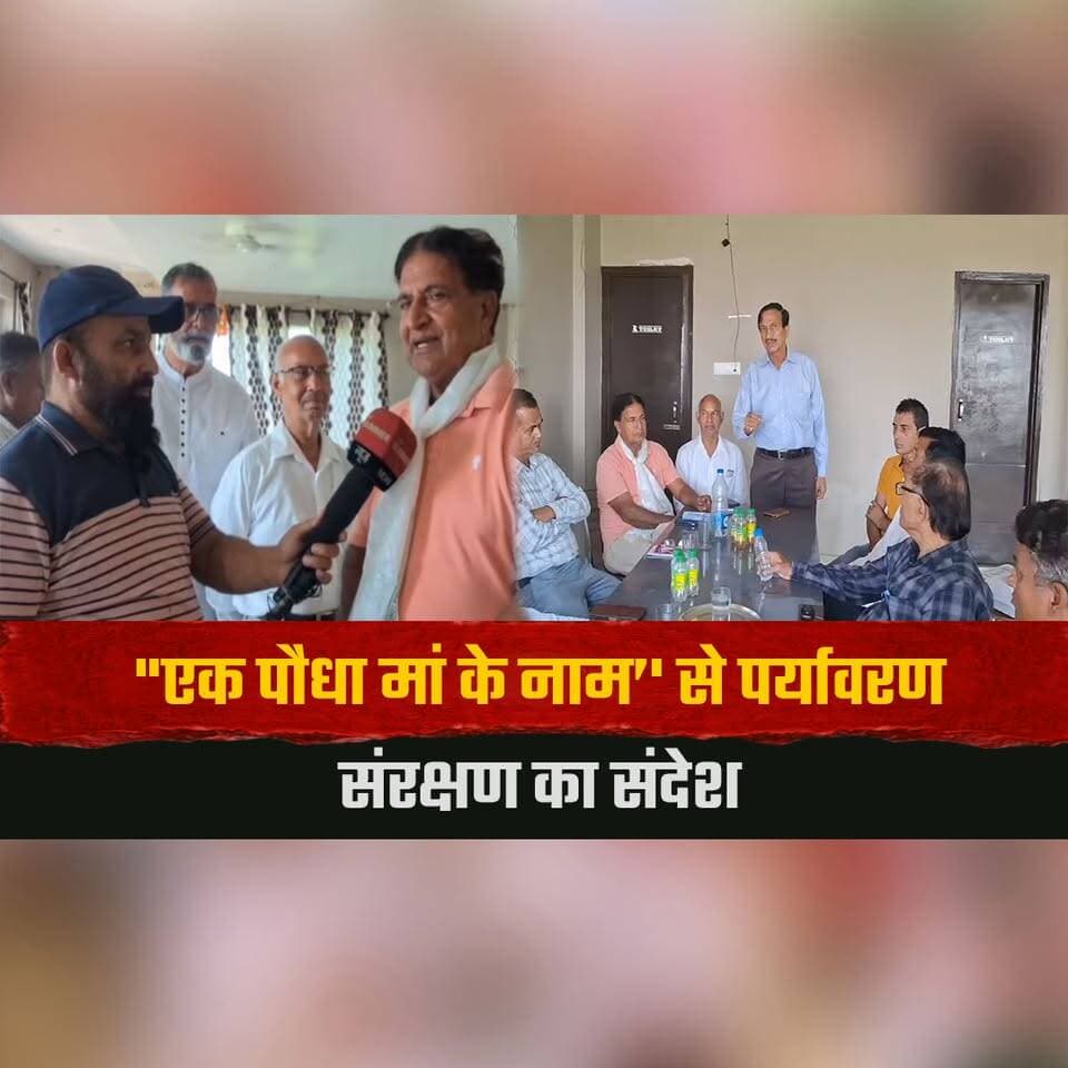 "एक पौधा मां के नाम’' से पर्यावरण संरक्षण का संदेश
सेवा भारती ने मुख्य दानदाताओं को किया सम्मानित
#EkPedMaaKeNaam #SevaBharti #EnvironmentProtection #TreePlantation #GreenIndia #HimachalPradesh #thesummernewshimachal