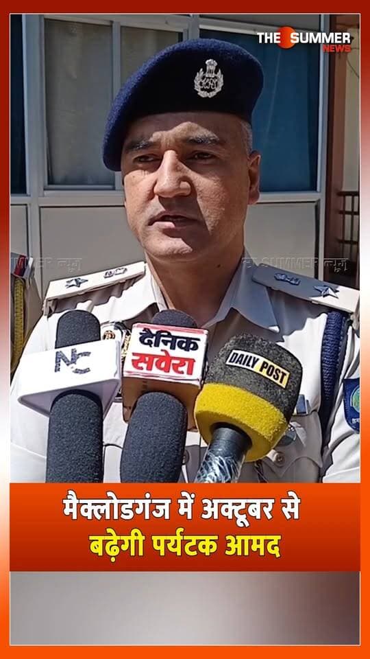 मैक्लोडगंज में अक्टूबर से बढ़ेगी पर्यटक आमद
राधाष्टमी स्नान के लिए ट्रैफिक और सुरक्षा हेतू अतिरिक्त पुलिस बल तैनात