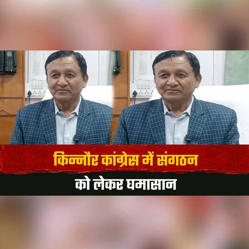 किन्नौर कांग्रेस में संगठन को लेकर घमासान
DCC कमेटी पर उठे कई सवाल
#KinnaurCongress #DCCCommittee #Congress #Kinnaur #HimachalPolitics #HimachalNews #thesummernewshimachal