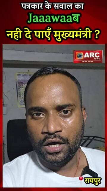 पत्रकार के सवाल का जवाब नही दे पाएँ सीएम ?#reelsinstagram #viralreels #shorts #trending #cgviral