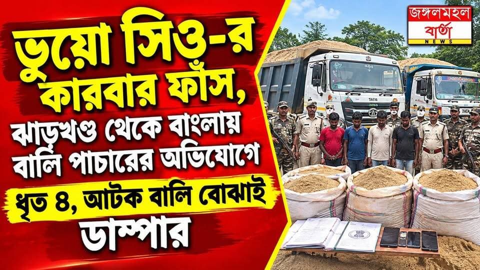 ভুয়ো সিও-র কারবার ফাঁস, ঝাড়খণ্ড থেকে বাংলায় বালি পাচারের অভিযোগে ধৃত ৪, আটক বালি বোঝাই ডাম্পার।
