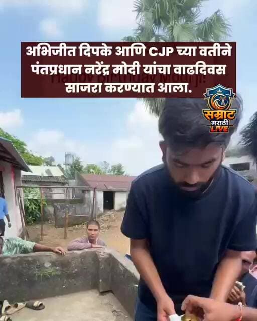 अभिजीत दिपके आणि CJP च्या वतीनेपंतप्रधान नरेंद्र मोदी यांचा वाढदिवससाजरा करण्यात आला