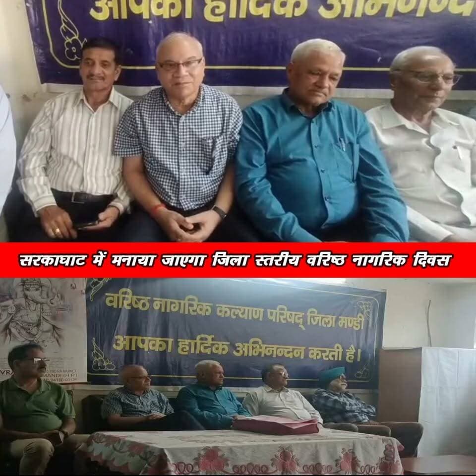 ज्येष्ठ एवं वरिष्ठ नागरिक परिषद जिला मण्डी की बैठक आयोजित
1अक्टूबर को सरकाघाट में मनाया जाएगा जिला स्तरीय वरिष्ठ नागरिक दिवस