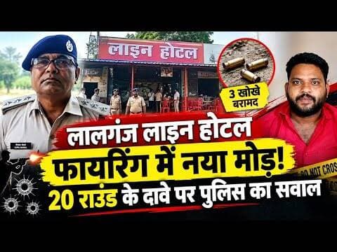 लालगंज लाइन होटल फायरिंग में नया मोड़! #vaishalitoday #breakingnews #trendingnews