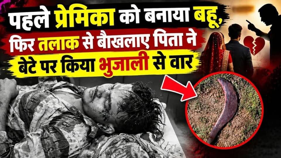बेटे को धोखे में रखकर पिता ने प्रेमिका से कराई शादी! तलाक के बाद BHUJALI से HAMLA #JharkhandNews #apnagiridihnews #GiridihNews #बेटा #बहु #ससुर #jharkhand