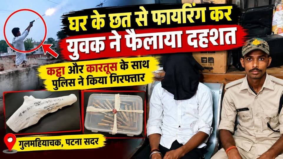 घर के छत से फायरिंग करने वाला युवक हाथियाए के साथ गिरफ्तार
#पटना #पटना_न्यूज #पटना_सदर #गुलमहियाचक #फायरिंग #क्राइम_न्यूज #पटना_क्राइम #बिहार_न्यूज #बिहार_क्राइम #पटना_पुलिस #बिहार_पुलिस #कट्टा #कारतूस #FiringNews #PatnaNews #PatnaCrime #BiharNews #BiharCrime #CrimeNews