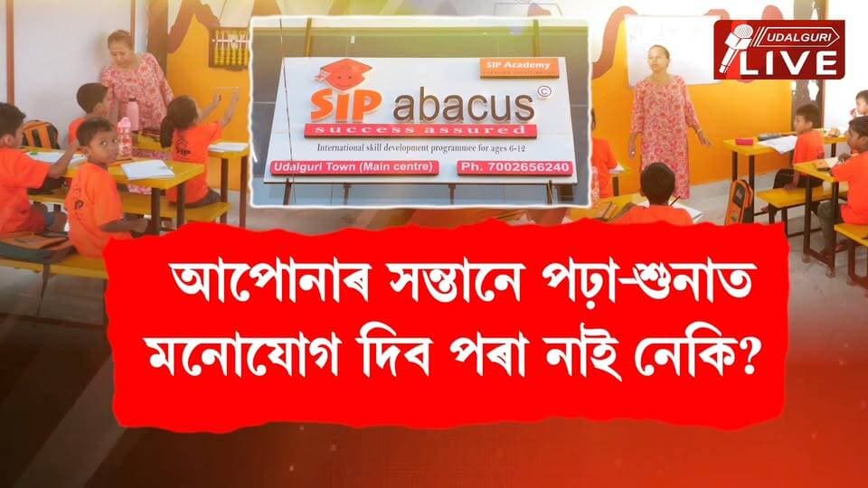 ওদালগুৰিবাসীৰ বাবে এটা বিশেষ খবৰ ।সন্তানৰ পঢ়া-শুনাক লৈ চিন্তিত নেকি? আপোনাৰ সন্তানে পঢ়া-শুনাত মনোযোগ দিব পৰা নাই নেকি?
অংক কৰিবলৈ টান পায় নেকি? চিন্তা নকৰিব, আমি লৈ আহিছো আপোনাৰ বাবে সমিধান। শিশুৰ বৌদ্ধিক বিকাশৰ বাবে বৰ্তমান সময়ৰ এক আধুনিক আৰু বিজ্ঞানসন্মত মাধ্যম হ’ল SIP ABACUS