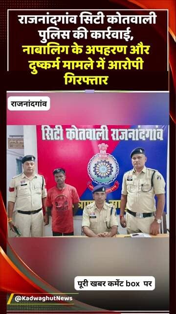 नाबालिग के अपहरण का आरोपी चढ़ा पुलिस के हत्थे #latest #news #arrest #rajnandgaon