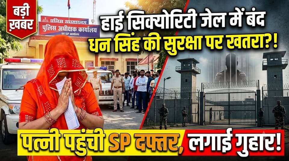 हाई सिक्योरिटी जेल में बंद धन सिंह की सुरक्षा को लेकर पत्नी पहुंची जिला मुख्यालय, एसपी से लगाई गुहार!
#RajasthanNews #LatestNews #elections #ajmer #purane