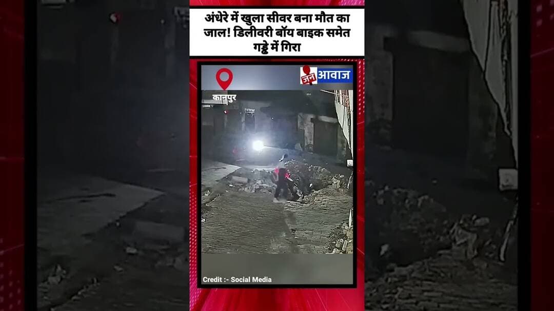 अंधेरे में खुला सीवर बना मौत का जाल! डिलीवरी बॉय बाइक समेत गड्ढे में गिरा #janawaznews #shorts