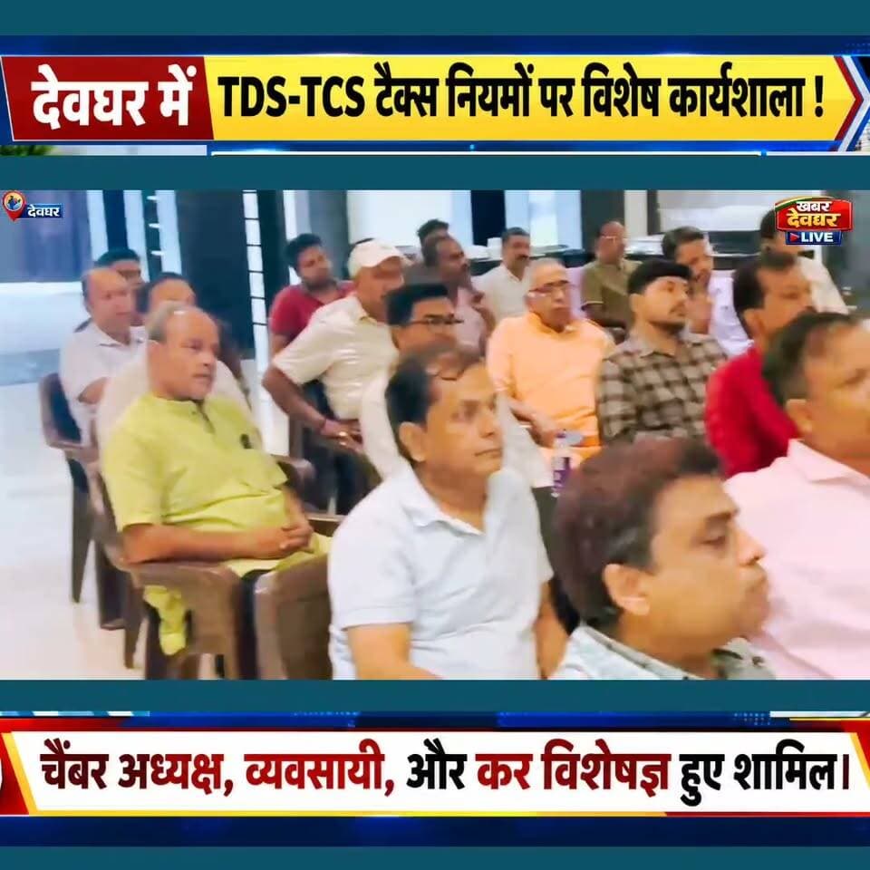 देवघर में TDS-TCS टैक्स नियमों पर विशेष कार्यशाला संपन्न। चैंबर अध्यक्ष, पदाधिकारी व्यवसायी व Tax विशेषज्ञ हुए शामिल।
#khabardeogharlive #chamberofcommerce #JharkhandNews #TDS #TCS