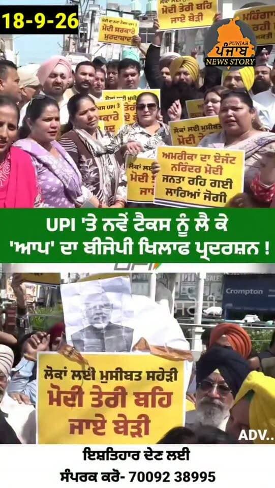 UPI ਟੈਕਸ ਖਿਲਾਫ ਸੜਕਾਂ 'ਤੇ AAP ਦੇ ਵਰਕਰਾਂ ਨੇ PM ਮੋਦੀ ਖਿਲਾਫ ਕੀਤਾ ਪ੍ਰਦਰਸ਼ਨ
#Punjab