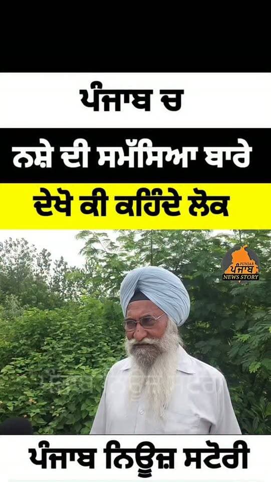 ਪੰਜਾਬ ਚ ਨਸ਼ੇ ਦੀ ਸਮੱਸਿਆ ਬਾਰੇ ਦੇਖੋ ਕੀ ਕਹਿੰਦੇ ਲੋਕ
#Mukerian
