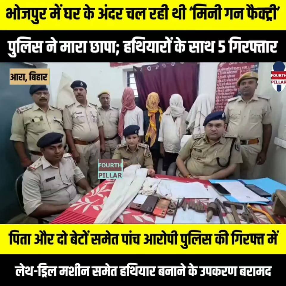 भोजपुर में घर के अंदर चल रही थी ‘मिनी गन फैक्ट्री’, पुलिस ने मारा छापा; हथियारों के साथ 5 गिरफ्तार
आयर गांव में कार्रवाई से मचा हड़कंप, लेथ-ड्रिल मशीन समेत हथियार बनाने के उपकरण बरामद; पिता और दो बेटों समेत पांच आरोपी पुलिस की गिरफ्त में