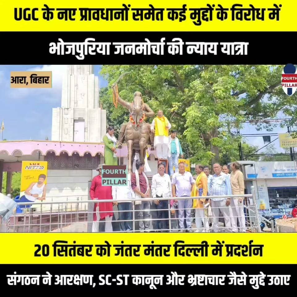 UGC के नए प्रावधानों समेत कई मुद्दों के विरोध में भोजपुरिया जनमोर्चा की न्याय यात्रा, 20 सितंबर को दिल्ली में प्रदर्शन
आरा से शुरू हुई यात्रा बक्सर, बलिया, गाजीपुर, वाराणसी और लखनऊ होते हुए पहुंचेगी जंतर-मंतर; संगठन ने आरक्षण, SC-ST कानून और भ्रष्टाचार जैसे मुद्दे उठाए