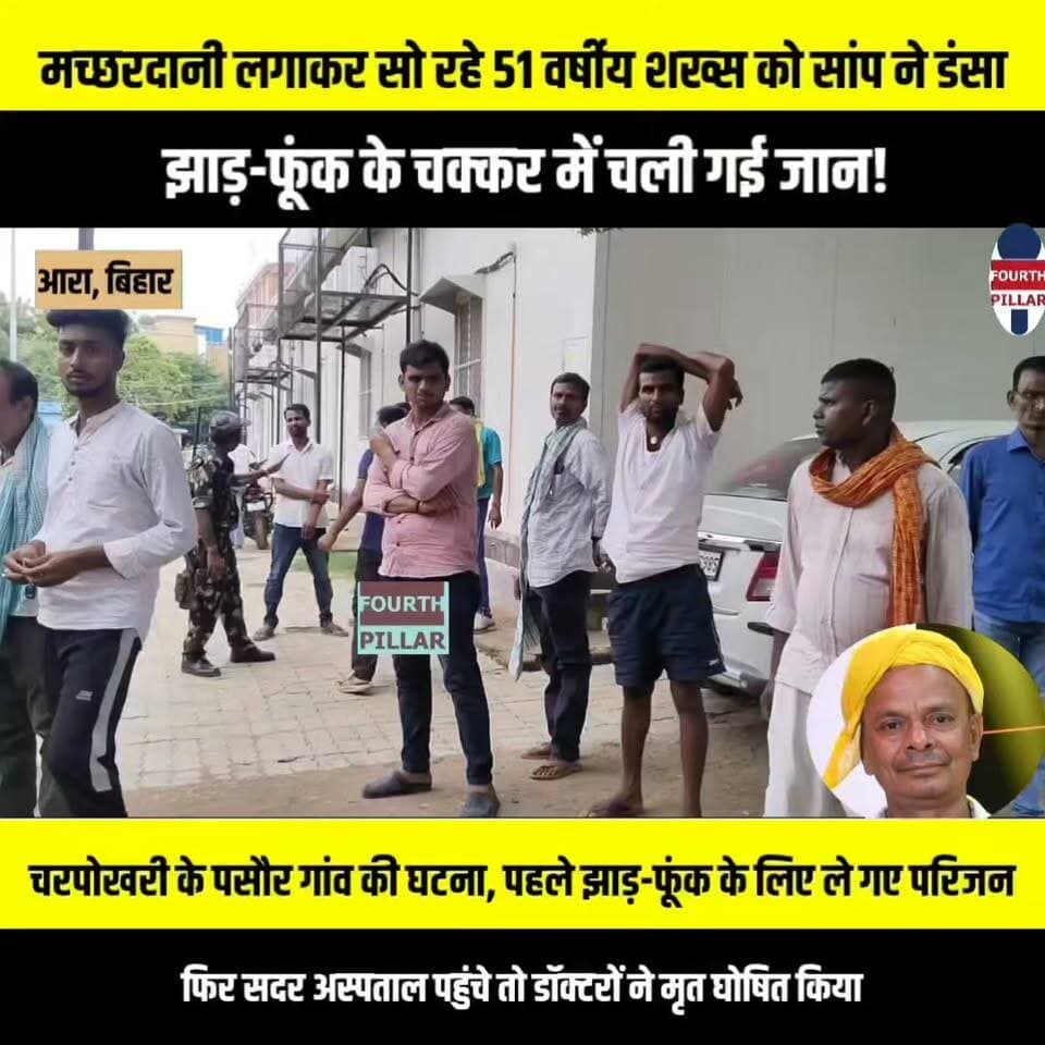 मच्छरदानी लगाकर सो रहे 51 वर्षीय शख्स को सांप ने डसा, झाड़-फूंक के चक्कर में चली गई जान!
चरपोखरी के पसौर गांव की घटना, पहले झाड़-फूंक के लिए ले गए परिजन, फिर सदर अस्पताल पहुंचे तो डॉक्टरों ने मृत घोषित किया; सर्पदंश के बाद समय रहते अस्पताल ले जाने की अपील