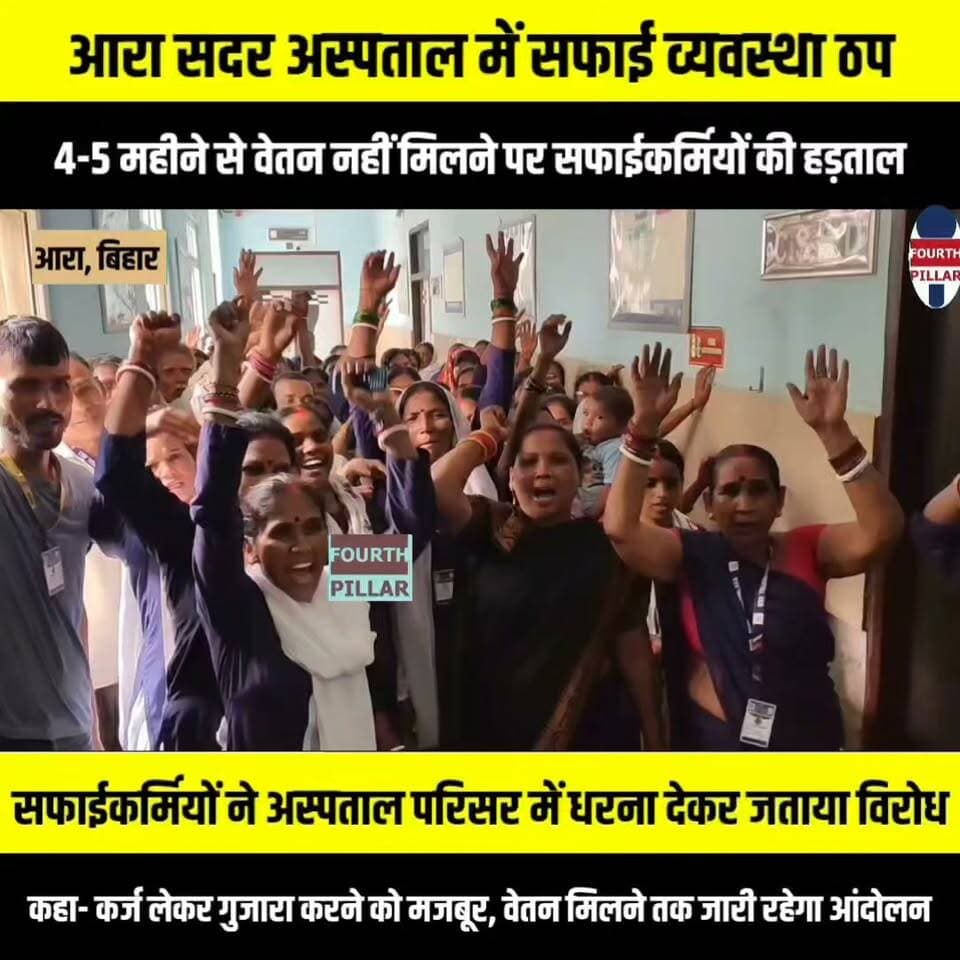 आरा सदर अस्पताल में सफाई व्यवस्था ठप, 4-5 महीने से वेतन नहीं मिलने पर सफाईकर्मियों की हड़ताल
सफाईकर्मियों ने अस्पताल परिसर में धरना देकर जताया विरोध, कहा- कर्ज लेकर गुजारा करने को मजबूर, वेतन मिलने तक जारी रहेगा आंदोलन