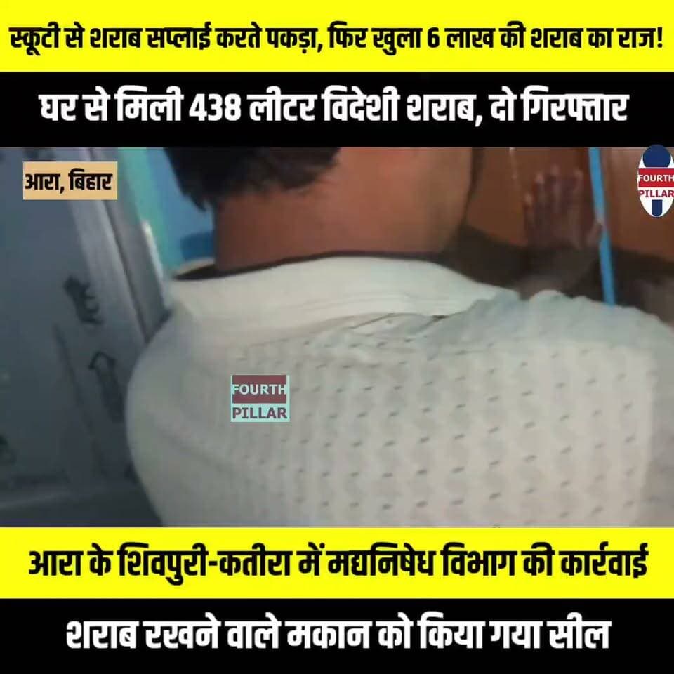 स्कूटी से शराब सप्लाई करते पकड़ा, फिर खुला 6 लाख की शराब का राज! घर से मिली 438 लीटर विदेशी शराब
आरा के शिवपुरी-कतीरा में मद्यनिषेध विभाग की कार्रवाई, दो गिरफ्तार; शराब रखने वाले मकान को किया गया सील