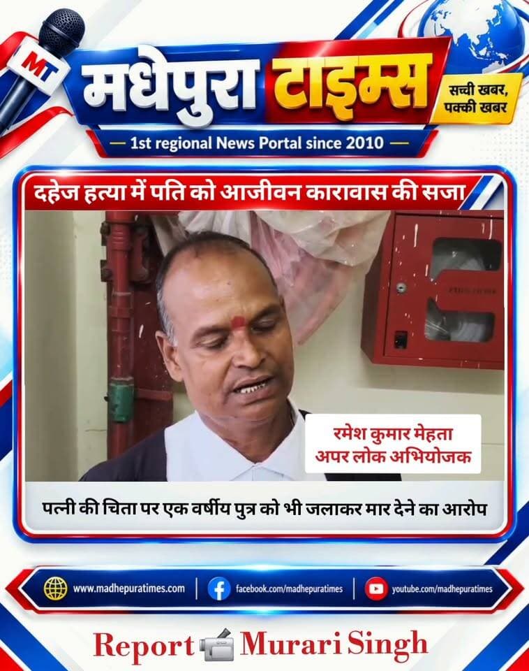 ⛔ दहेज की बलि चढ़ी कारी देवी को मिला न्याय, पति को आजीवन कारावास
पत्नी को किरासन तेल डालकर जलाने और उसी चिता पर एक वर्षीय पुत्र को भी जलाकर मार देने का आरोप, कोर्ट ने सुनाई आजीवन कारावास की सजा
मधेपुरा। दहेज के लिए पत्नी और एक वर्षीय मासूम पुत्र को जिंदा जलाकर हत्या करने के करीब डेढ़ दशक पुराने मामले में मधेपुरा व्यवहार न्यायालय ने शुक्रवार को महत्वपूर्ण फैसला सुनाया। एडीजे-3 रघुवीर प्रसाद की अदालत ने मामले में दोषी पति रूपेश मेहता को भारतीय दंड संहिता की धारा 304बी के तहत आजीवन कारावास और 40 हजार रुपये अर्थदंड की सजा सुनाई। वहीं धारा 304ए के तहत भी 10 वर्ष के कारावास की सजा सुनाई गई है। अर्थदंड की राशि जमा नहीं करने पर छह माह के साधारण कारावास का भी प्रावधान किया गया है।
मामले में अन्य आरोपियों महानंद मेहता, मनोज मेहता और प्रदीप मेहता को भी अदालत ने दोषी करार देते हुए तीन-तीन वर्ष के कारावास और 10-10 हजार रुपये आर्थिक दंड की सजा सुनाई।
दहेज के लिए प्रताड़ना का लगाया था आरोप
मामला वर्ष 2010 में मधेपुरा जिले के श्रीनगर थाना में दर्ज किया गया था। मृतका कारी देवी के पिता सत्यनारायण मेहता ने पुलिस को दिए आवेदन में बताया था कि उनकी बेटी की शादी वर्ष 2005 में रूपेश मेहता के साथ हुई थी। शादी के शुरुआती दिनों में दांपत्य जीवन सामान्य रहा, लेकिन बाद में दहेज में विभिन्न सामान की मांग को लेकर कारी देवी को कथित रूप से प्रताड़ित किया जाने लगा।
आवेदन के अनुसार, दहेज की मांग पूरी नहीं होने पर मामला गंभीर होता गया और अंततः कारी देवी पर किरासन तेल डालकर आग के हवाले कर दिया गया मौत के बाद शव को जलाया गया और उसी चिता पर एक वर्षीय पुत्र को भी उसी चिता पर जला दिया ।
करीब डेढ़ दशक बाद आया फैसला
इस मामले में पूर्व में ही तीन आरोपियों को सजा सुनाई जा चुकी है। शुक्रवार को पति रूपेश मेहता सहित अन्य आरोपियों के संबंध में अदालत ने सजा सुनाई। लंबे समय से चल रहे इस मामले में फैसला आने के बाद मृतका के परिजनों को न्याय मिलने की उम्मीद को मजबूती मिली है।
अपर लोक अभियोजक ने दी जानकारी
मामले की जानकारी देते हुए अपर लोक अभियोजक रमेश मेहता ने बताया कि अदालत ने उपलब्ध साक्ष्यों और मामले की सुनवाई के बाद दोषियों को सजा सुनाई है। उन्होंने बताया कि दहेज हत्या जैसे गंभीर मामले में न्यायालय द्वारा कठोर सजा दिया जाना महत्वपूर्ण है।
न्यायालय परिसर में फैसले की चर्चा
फैसला सुनाए जाने के बाद मधेपुरा व्यवहार न्यायालय परिसर में भी इस मामले की चर्चा होती रही। लंबे समय बाद आए इस फैसले को दहेज प्रथा के खिलाफ एक महत्वपूर्ण न्यायिक कार्रवाई के रूप में देखा जा रहा है। यह फैसला उन लोगों के लिए भी कड़ा संदेश है, जो दहेज की मांग को लेकर महिलाओं को प्रताड़ित करते हैं।
📹 Murari Singh मधेपुरा टाइम्स Madhepura Times