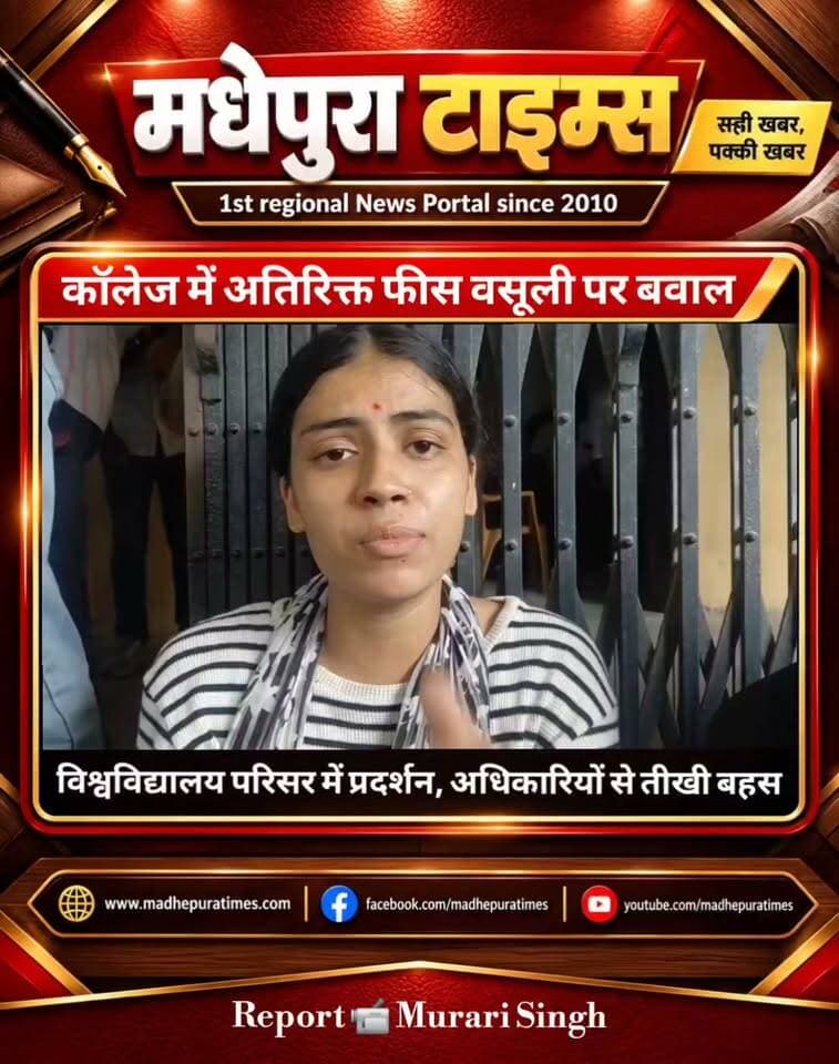 ⛔ कॉलेज में अतिरिक्त फीस वसूली पर बवाल, कुलसचिव कार्यालय में तीखी बहस
भूपेंद्र नारायण मंडल विश्वविद्यालय से संबद्ध आरपीएम कॉलेज में स्नातक सेमेस्टर-6 की सीआईए परीक्षा के नाम पर कथित अतिरिक्त शुल्क वसूली को लेकर शुक्रवार को छात्रों का आक्रोश फूट पड़ा। फीस वसूली के विरोध में बड़ी संख्या में छात्र बीएन मंडल विश्वविद्यालय परिसर पहुंचे और कुलसचिव कार्यालय में जमकर हंगामा किया। इस दौरान छात्रों और विश्वविद्यालय अधिकारियों के बीच तीखी नोकझोंक भी हुई। छात्रों का आरोप है कि आरपीएम कॉलेज में सीआईए और प्रैक्टिकल परीक्षा के नाम पर कुल 1100 रुपये की राशि मांगी जा रही है। छात्रों का कहना है कि पहले सीआईए परीक्षा के लिए 600 रुपये तक लिए जाते थे, लेकिन इस बार अलग-अलग मदों में राशि बढ़ाकर वसूली की जा रही है। छात्रों ने इसे आर्थिक बोझ बताते हुए विश्वविद्यालय प्रशासन से तत्काल हस्तक्षेप की मांग की। इससे पहले भी छात्रों ने विश्वविद्यालय प्रशासन को लिखित आवेदन देकर कथित शुल्क वसूली पर रोक लगाने की मांग की थी। छात्रों का आरोप है कि आवेदन देने के बावजूद कॉलेज में शुल्क लेना जारी रहा, जिसके बाद उन्हें आंदोलन का रास्ता अपनाना पड़ा।
कुलसचिव कार्यालय में तीखी बहस : आक्रोशित छात्र जब कुलसचिव कार्यालय पहुंचे तो वहां विश्वविद्यालय प्रशासन और छात्रों के बीच तीखी बहस हुई। बाद में परीक्षा नियंत्रक डॉ. अरुण कुमार झा और आरपीएम कॉलेज के सचिव डॉ. सत्यजीत यादव भी मौके पर पहुंचे। छात्रों ने शुल्क वसूली का विरोध करते हुए अधिकारियों से स्पष्ट जवाब और लिखित आश्वासन की मांग की। कॉलेज सचिव ने छात्रों को आश्वासन दिया कि कॉलेज में इंटरनल परीक्षा के लिए अब शुल्क नहीं लिया जाएगा। लेकिन छात्र मौखिक आश्वासन मानने को तैयार नहीं हुए और लिखित आश्वासन की मांग पर अड़े रहे। स्थिति बिगड़ती देख विश्वविद्यालय प्रशासन ने पुलिस को सूचना दी। सदर थाना की कमांडो टीम विश्वविद्यालय पहुंची और छात्रों को कुलसचिव कार्यालय से बाहर कराया। हालांकि, इसके बाद भी छात्र शुल्क के विरोध में विश्वविद्यालय परिसर में प्रदर्शन करते रहे।
एबीवीपी ने लगाया अवैध वसूली का आरोप : एबीवीपी के विभाग संयोजक नवनीत सम्राट ने आरपीएम कॉलेज प्रशासन पर छात्रों से शुल्क के नाम पर कथित अवैध वसूली का आरोप लगाया। उनका कहना है कि छात्रों से 600 रुपये प्रैक्टिकल और 500 रुपये सीआईए के नाम पर लिए जा रहे हैं। छात्रों का सवाल है कि यदि सरकारी कॉलेजों में इंटरनल परीक्षा के लिए इस तरह की अतिरिक्त राशि नहीं ली जा रही है तो संबद्ध कॉलेज में छात्रों से इतनी राशि किस नियम के तहत वसूली जा रही है? छात्रों ने विश्वविद्यालय प्रशासन से शुल्क की वैधता और उसके आधार को सार्वजनिक करने की मांग की है।
वहीं आरपीएम कॉलेज के सचिव डॉ. सत्यजीत यादव ने छात्रों द्वारा लगाए गए आरोपों को खारिज करते हुए कहा कि कॉलेज में कोई राशि बेवजह नहीं ली जा रही है। उनके अनुसार, राजभवन की ओर से निर्धारित शुल्क के आधार पर ही राशि ली जा रही है। उन्होंने कहा कि सीआईए के लिए 500 रुपये शुल्क लेने का निर्णय प्रधानाचार्य संघ की ओर से लिया गया है। राज्य सरकार की ओर से छात्राओं तथा एससी-एसटी वर्ग के विद्यार्थियों को निशुल्क शिक्षा दिए जाने के प्रावधान को लेकर भी सवाल उठे। इस पर कॉलेज सचिव ने कहा कि सरकार की ओर से कॉलेज को राशि उपलब्ध नहीं कराई गई है, ऐसे में निशुल्क शिक्षा कैसे दी जाए। उन्होंने कहा कि संघ के निर्णय के अनुसार फिलहाल राशि ली जा रही है और सरकार से पैसा मिलने के बाद राशि लौटाने की बात कही गई है।
📹 Murari Singh मधेपुरा टाइम्स Madhepura Times