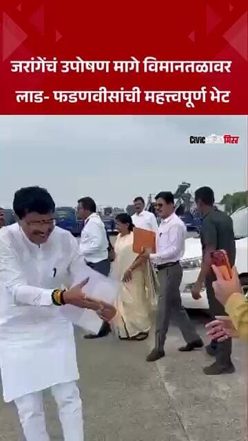 Maharashtra News : जरांगेंचं उपोषण मागे? विमानतळावर प्रसाद लाड-फडणवीसांची भेट | Civic Mirror