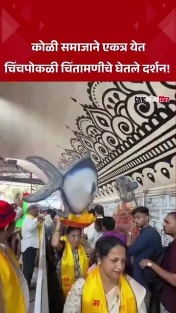 Viral Video : कोळी समाजाच्या प्रथम नागरिकांची चिंचपोकळी चिंतामणीला भेट! | Civic Mirror