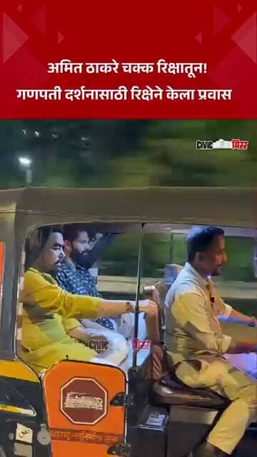 Navi Mumbai News| अमित ठाकरे चक्क रिक्षातून! गणपती दर्शनासाठी केला प्रवास | Civic Mirror