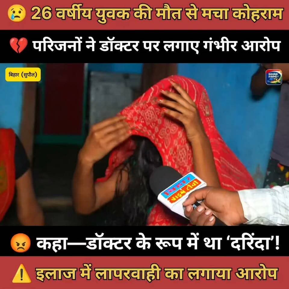 💔 डॉ. दीप नारायण पर गंभीर आरोप! 26 वर्षीय युवक की मौत, परिजनों ने इलाज में लापरवाही का लगाया आरोप 😢 | #BiharNews #Supaul #BreakingNews #biharprimetv