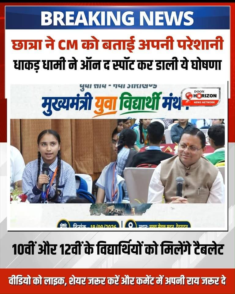 छात्रा ने मुख्यमंत्री को बताई अपनी परेशानी, धाकड़ धामी ने ऑन द स्पॉट कर डाली ये घोषणा
उत्तराखंड के सरकारी स्कूलों में पढ़ने वाले 10वीं और 12वीं के विद्यार्थियों को अब टैबलेट के लिए पैसे मिलेंगे। सीएम पुष्कर सिंह धामी ने 'मुख्यमंत्री युवा विद्यार्थी मंथन' कार्यक्रम के दौरान डीबीटी के जरिए राशि भेजने की घोषणा की।
#PushkarSinghDhami #pushkarsinghdhami #UttarakhandNews #uttarakhandnews