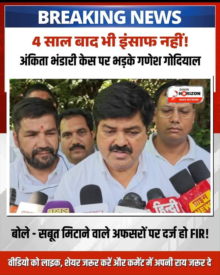 उत्तराखंड की बेटी अंकिता भंडारी हत्याकांड को लेकर सियासत एक बार फिर गरमा गई है।
कांग्रेस नेता गणेश गोदियाल ने सरकार और जांच एजेंसियों पर तीखा हमला बोलते हुए कहा है कि 4 साल बीत जाने के बाद भी अंकिता को न्याय नहीं मिला, जो बेहद दुर्भाग्यपूर्ण है। गोदियाल ने आरोप लगाया कि सीबीआई जांच आज भी वहीं की वहीं अटकी हुई है।
उन्होंने मांग की है कि अंकिता के माता-पिता की शिकायत पर तत्काल एफआईआर दर्ज की जाए, पूरे मामले की नए सिरे से जांच हो और वारदात के सबूत नष्ट करने वाले जिम्मेदार अधिकारियों पर भी कड़ी कानूनी कार्रवाई की जाए।
उन्होंने साफ कहा कि जब तक अंकिता को पूरा इंसाफ नहीं मिल जाता, तब तक यह संघर्ष जारी रहेगा।
पूरा वीडियो देखें, अपनी राय कमेंट बॉक्स में जरूर दें और इसे ज्यादा से ज्यादा शेयर करें!
#JusticeForAnkitaBhandari #AnkitaBhandari #GaneshGodiyal #UttarakhandNews #UKPolitics