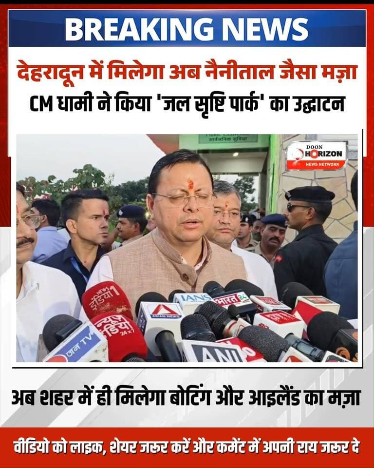 देहरादून के रायपुर क्षेत्र को मिला ‘नैनीताल जैसी फीलिंग’ वाला शानदार तोहफा! 🌿🌊
मुख्यमंत्री पुष्कर सिंह धामी ने मियांवाला में ₹8.64 करोड़ की लागत से पुनर्जीवित और विकसित किए गए ‘जल सृष्टि पार्क’ का भव्य लोकार्पण किया। एक पुराने तालाब को नया जीवन देकर बनाए गए इस पार्क में प्राकृतिक सौंदर्य के साथ आधुनिक सुविधाओं का अनूठा संगम देखने को मिलता है।
अब स्थानीय निवासियों और पर्यटकों को यहाँ पेडल बोटिंग और खूबसूरत आइलैंड का आनंद मिल सकेगा। इस अवसर पर मुख्यमंत्री धामी ने कहा कि विकास का वास्तविक अर्थ सिर्फ कंक्रीट के ढांचे खड़ा करना नहीं, बल्कि पर्यावरण को बचाते हुए जीवन को सुगम व सुंदर बनाना है। साथ ही उन्होंने जनता से इस खूबसूरत धरोहर को स्वच्छ रखने की साझा अपील भी की।
पूरा वीडियो देखें और जानें क्या-क्या हैं इस पार्क की मुख्य विशेषताएं! 👇
#PushkarSinghDhami #JalSrishtiPark #DehradunNews #UttarakhandDevelopment #UttarakhandTourism