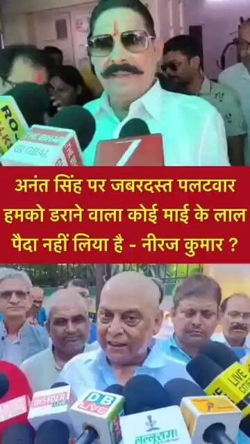 अनंत सिंह पर जबरदस्त पलटवार,हमको डराने वाला कोई माई के लाल पैदा नहीं लिया है - नीरज कुमार ? #shorts
