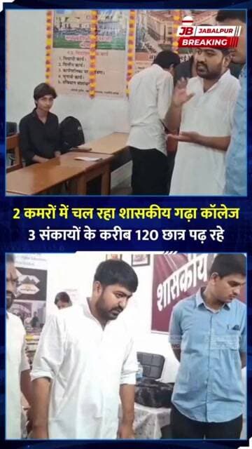 2 कमरों में चल रहा पूरा कॉलेज! 120 छात्रों की पढ़ाई पर सवाल | Jabalpur Garha College