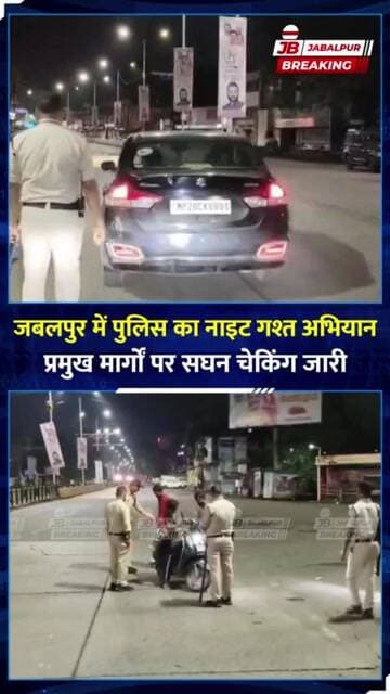 जबलपुर में रातभर पुलिस की सख्ती! नाइट गश्त और सघन चेकिंग अभियान तेज | Jabalpur Breaking