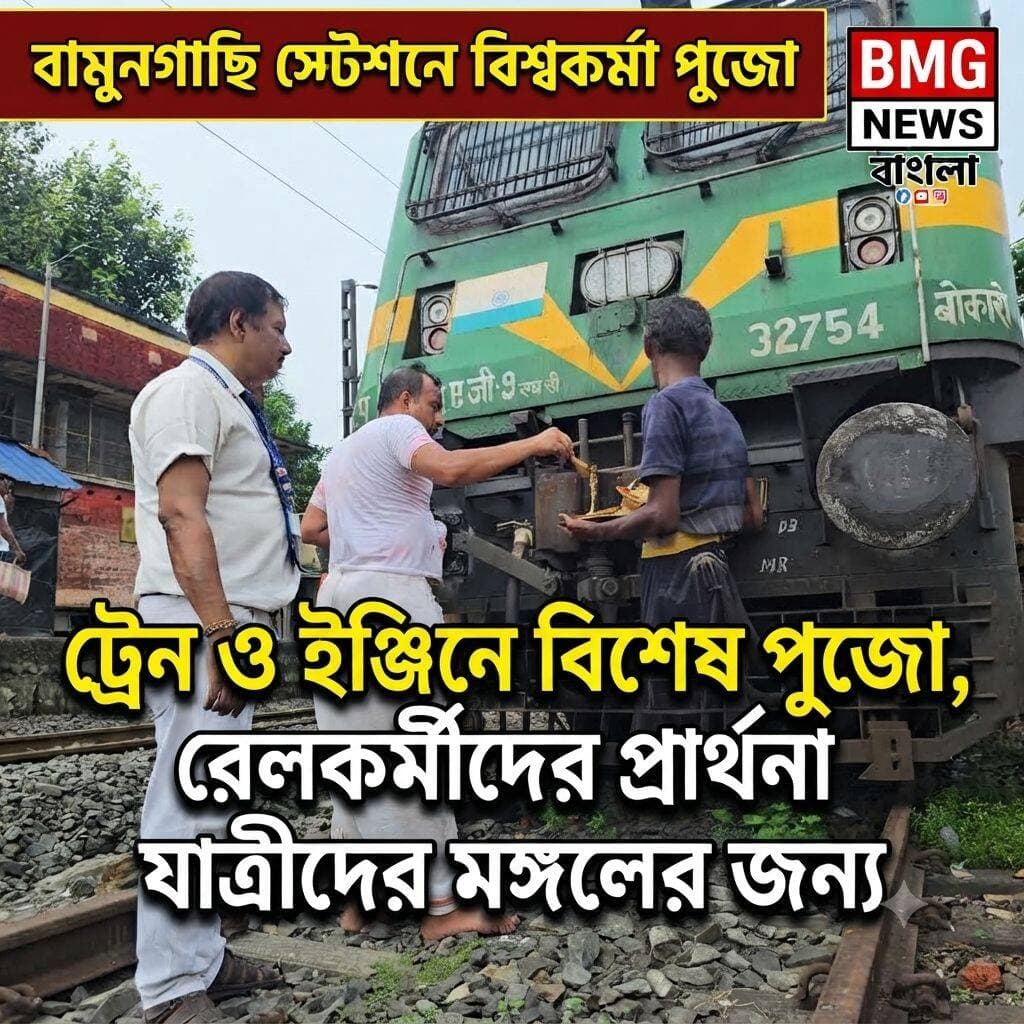 বিশ্বকর্মা পুজোয় মেতে উঠল ভারতীয় রেল: যাত্রীদের সুরক্ষা ও সুন্দর পরিষেবার কামনায় বামুনগাছি স্টেশনে বিশেষ আরাধনা
নিজস্ব সংবাদদাতা, বামুনগাছি:
উৎসবের আমেজে মেতে উঠেছে গোটা দেশ। এর মাঝেই দেবশিল্পী বিশ্বকর্মার আরাধনায় বিশেষ উদ্যোগ নিল ভারতীয় রেল। শিয়ালদা-বনগাঁ শাখার বিভিন্ন স্টেশন থেকে শুরু করে ট্রেনের বগিতেও পালিত হলো বিশ্বকর্মা পুজো। তবে এর মধ্যে এক ব্যতিক্রমী চিত্র ধরা পড়ল পূর্ব রেলের বামুনগাছি স্টেশনে, যা নজর কেড়েছে সকলের।
শুক্রবার বিশ্বকর্মা পুজো উপলক্ষে বামুনগাছি স্টেশন মাস্টারের অফিসে বিশেষ পুজো ও যজ্ঞের আয়োজন করেন রেলকর্মীরা। রেল পরিষেবা যাতে সর্বদা স্বাভাবিক, সুস্থ এবং সুন্দরভাবে বজায় থাকে এবং যাত্রীরা যাতে নিরাপদে গন্তব্যে পৌঁছাতে পারেন, সেই প্রার্থনাই করা হয় বিশ্বকর্মার চরণে।
এদিন বামুনগাছি স্টেশনের ২ নম্বর প্ল্যাটফর্মে দাঁড়িয়ে থাকা একটি দূরপাল্লার ট্রেন এবং রেললাইনের ওপর নেমে বিশেষভাবে পুজো-অর্চনা করতে দেখা যায় রেল কর্মীদের। শুধু তাই নয়, ট্রেনের ইঞ্জিন, বগি এবং স্টেশন চত্বরেও চলে নিষ্ঠাভরে পুজো। পুজো শেষে উপস্থিত রেলযাত্রী ও সাধারণ মানুষের হাতে প্রসাদ এবং খিচুড়ি তুলে দেওয়া হয়।
পুজোয় অংশ নেওয়া পুরোহিত মহাশয় জানান, "আজ বামুনগাছি স্টেশনে বিশ্বকর্মা পুজো-অচনার মাধ্যমে সকল যাত্রীসাধারণ ও রেলকর্মীদের জন্য শান্তি, মঙ্গল এবং অত্যন্ত শুভ কামনা করা হয়েছে।"
শুধু বামুনগাছিই নয়, শিয়ালদা-বনগাঁ সহ বিভিন্ন শাখায় রেলের পক্ষ থেকে একাধিক স্টেশনে এবং চলন্ত ট্রেনের কামরার মধ্যেও পুজো অনুষ্ঠিত হয়। রেলকর্মীদের এই উদ্যোগে খুশি সাধারণ যাত্রীরাও। যান্ত্রিক ত্রুটিহীন ও নিরাপদ রেলযাত্রার কামনায় ভগবান বিশ্বকর্মার কাছে প্রার্থনা জানিয়েই আনন্দমুখর পরিবেশে সম্পন্ন হয় এদিনের কর্মসূচি।