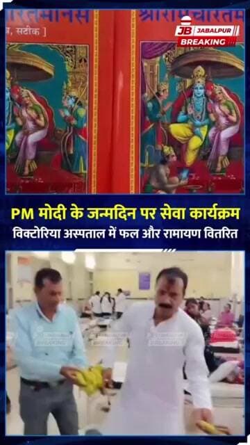 PM मोदी के जन्मदिन पर Jabalpur में सेवा कार्यक्रम, Victoria Hospital में बांटे फल और रामायण