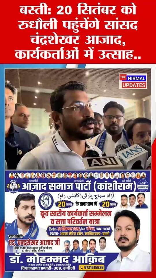 बस्ती: 20 सितंबर को रुधौली पहुंचेंगे सांसद चंद्रशेखर आजाद, कार्यकर्ताओं में उत्साह..
#बस्ती #रुधौली #चंद्रशेखरआजाद #आजादसमाजपार्टी #कांशीराम #भीमआर्मी #राजनीति #बस्ती_न्यूज़ #निर्मलअपडेट्स