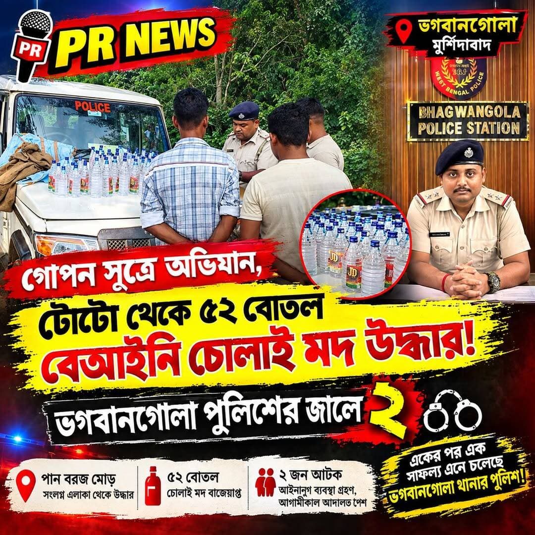 গোপন সূত্রে অভিযান, টোটো থেকে ৫২ বোতল বেআইনি চোলাই মদ উদ্ধার! ভগবানগোলা পুলিশের জালে ২
<nis:link nis:type=tag nis:id=murshidabadnews nis:value=MurshidabadNews nis:enabled=true nis:link/> <nis:link nis:type=tag nis:id=ভগবানগোলা nis:value=ভগবানগোলা nis:enabled=true nis:link/>