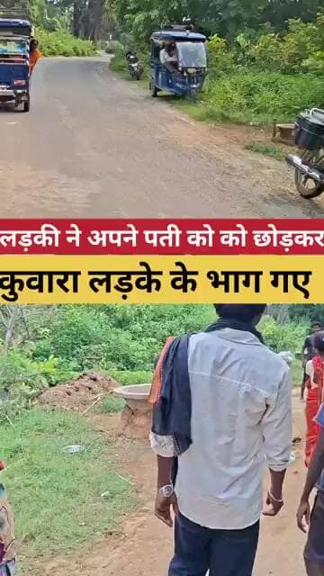 लड़की ने अपने पती को को छोड़कर कुवारा लड़के के भाग गए #Lovemarriage #lovesaddi #treandingreels