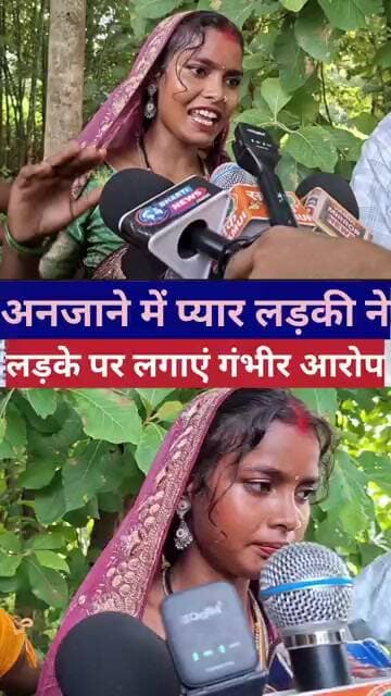 अनजाने में प्यार लड़की ने लड़के पर लगाएं गंभीर आरोप #lovemarriage