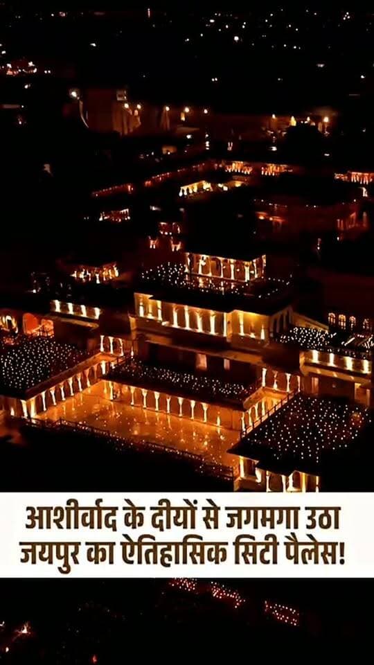 आशीर्वाद के दीयों से जगमगा उठा जयपुर का सिटी पैलेस! 🪔
प्रधानमंत्री श्री Narendra Modi जी के जन्मदिवस पर ऐतिहासिक सिटी पैलेस हजारों ‘आशीर्वाद के दीयों’ से रोशन हुआ। राजस्थानी स्थापत्य और दीपों की यह दिव्य आभा उनके उत्तम स्वास्थ्य, दीर्घायु और निरंतर राष्ट्रसेवा के लिए जन-जन की शुभकामनाओं का प्रतीक बनी। 🙏
#AshirwadKaDiya
#HappyBdayPMModi
#SevaSankalpAbhiyan