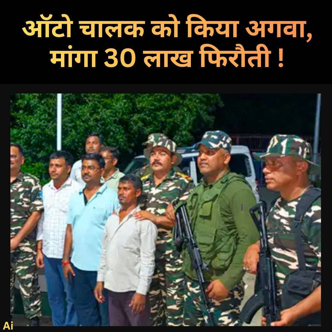 ऑटो चालक को किया अगवा, मांगा 30 लाख फिरौती, चतरा पुलिस ने बिहार से सकुशल बरामद किया, वारदात में शामिल दो अपराधी गिरफ्तार !