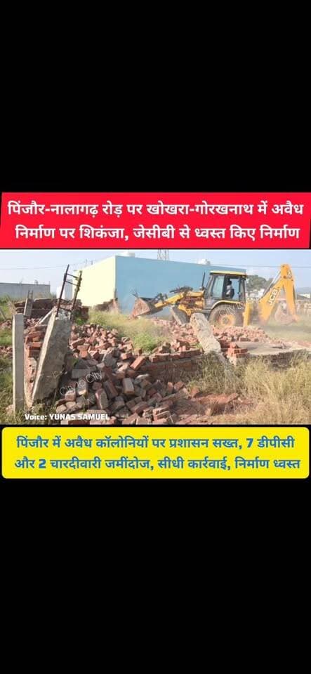 पिंजौर-नालागढ़ रोड़ पर बिना मंजूरी बना रहे थे निर्माण, पहुंच गया प्रशासन का बुलडोजर
JCB पहुंची तो मच गया हड़कंप, 7 डीपीसी और 2 चारदीवारी ध्वस्त
#pinjore #kalka #panchkula #haryana #news
