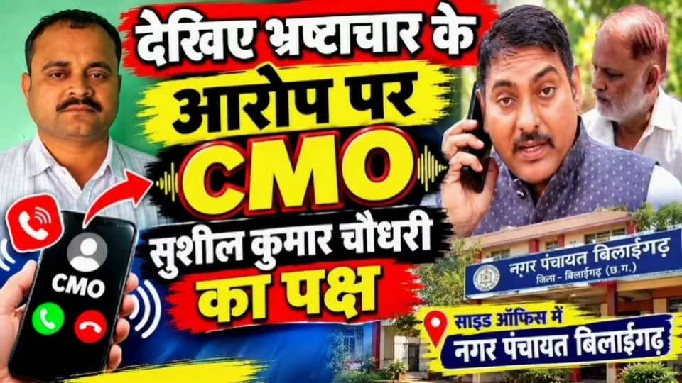 देखिए बिलाईगढ़ नगर पंचायत भ्रष्टाचार के आरोप में सीएमओ का पक्ष
#bilaigarh
#cmobilaigarh
#mahanadinews
#Nagarpanchayat
#chhattisgarh